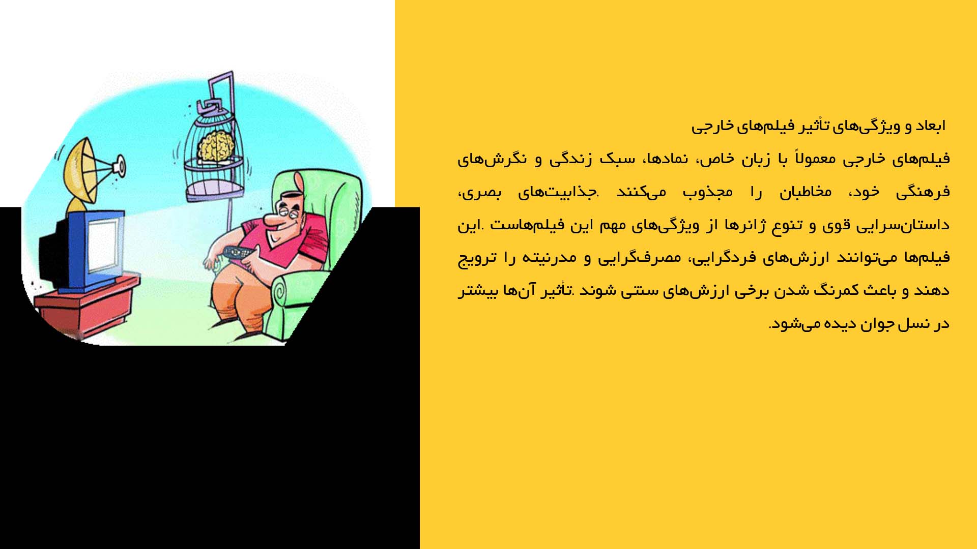 پاورپوینت در مورد تأثیر فیلم‌های سینمایی خارجی بر فرهنگ ایرانی